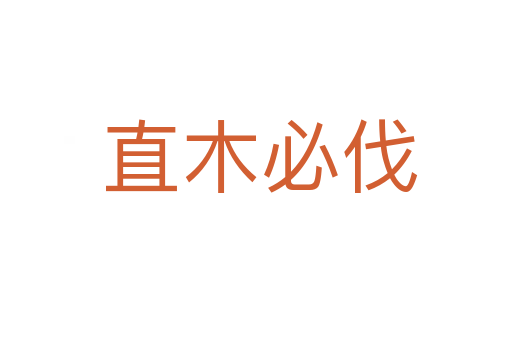 直木必伐