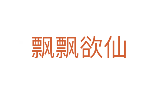 飘飘欲仙