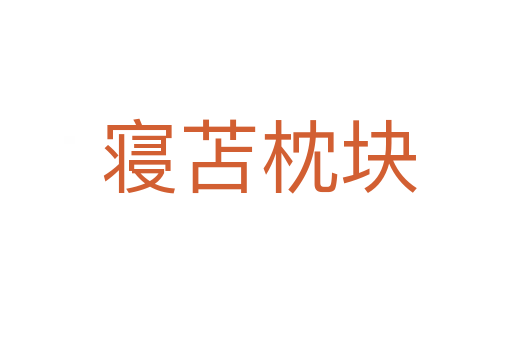 寝苫枕块