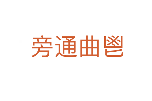 旁通曲鬯