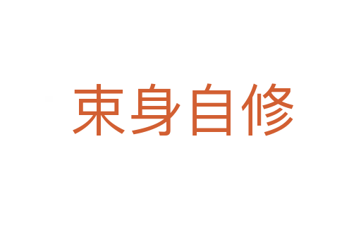 束身自修