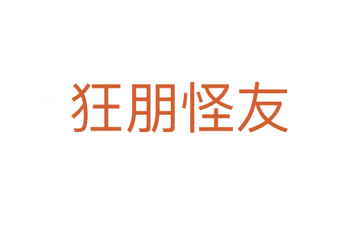 狂朋怪友