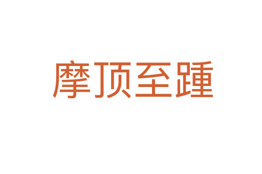 摩顶至踵