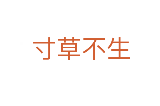 寸草不生