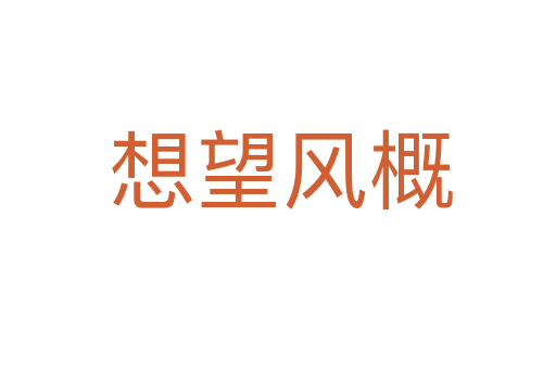 想望风概
