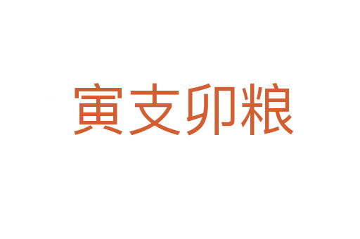 寅支卯粮