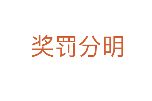 奖罚分明