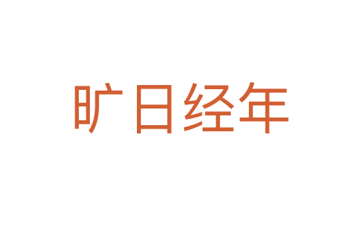 旷日经年