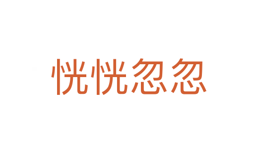 恍恍忽忽