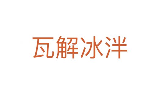 瓦解冰泮