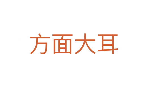 方面大耳