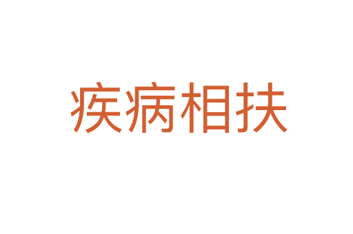 疾病相扶