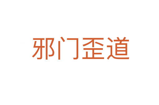 邪门歪道