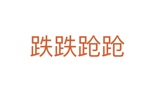 跌跌跄跄