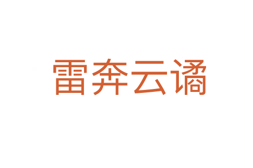 雷奔云谲