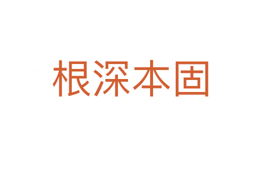 根深本固