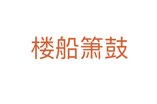 楼船箫鼓