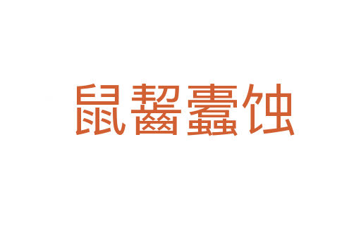 鼠齧蠹蚀
