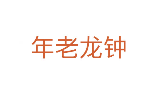 年老龙钟