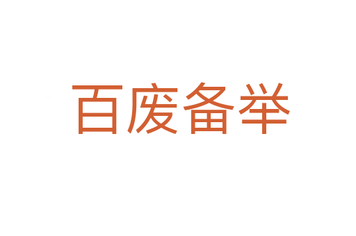 百废备举