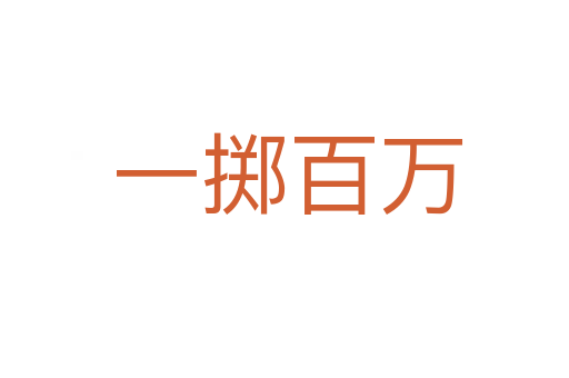 一掷百万