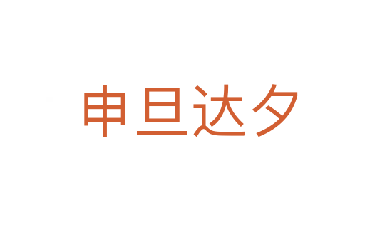 申旦达夕