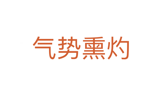 气势熏灼