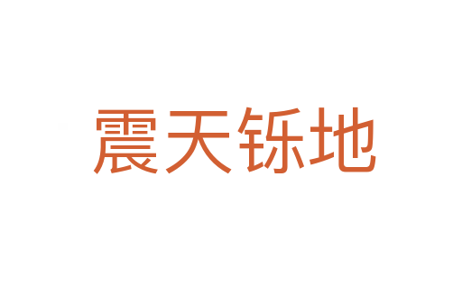 震天铄地
