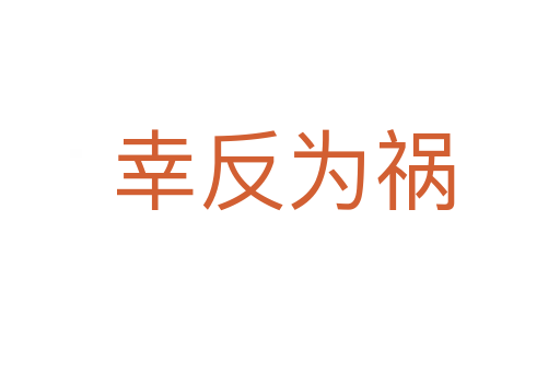 幸反为祸