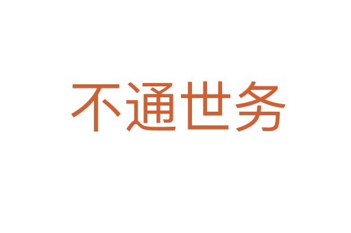 不通世务