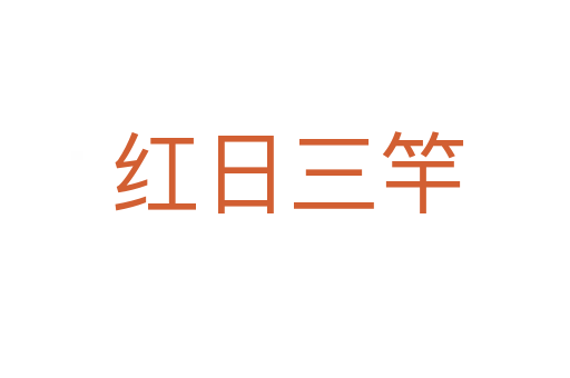 红日三竿