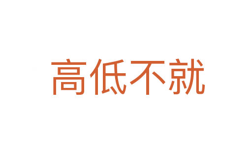 高低不就