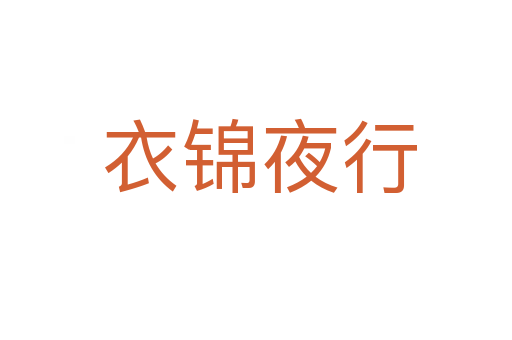 衣锦夜行