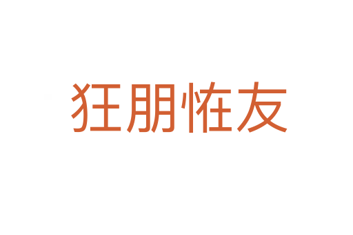 狂朋恠友