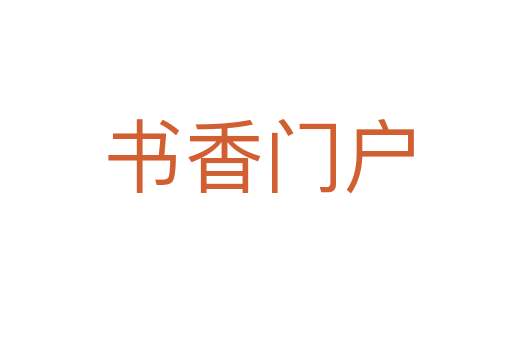 书香门户