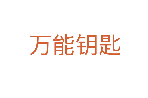 万能钥匙