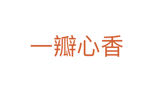 一瓣心香