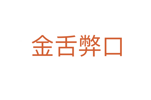 金舌弊口