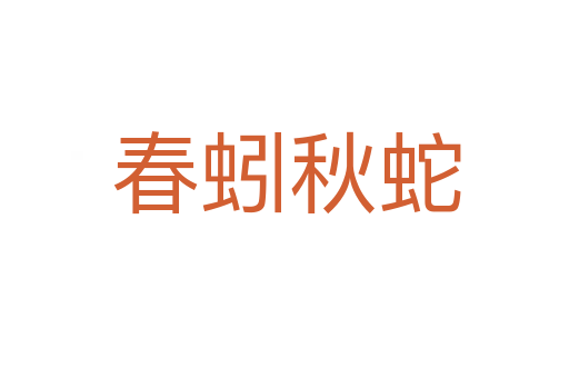 春蚓秋蛇
