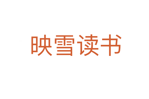 映雪读书