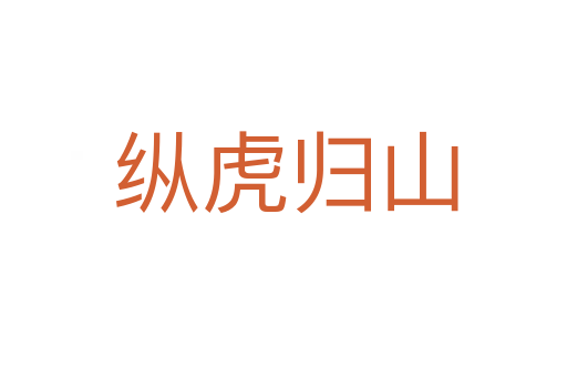 纵虎归山