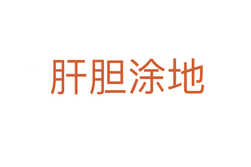 肝胆涂地