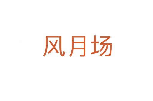 风月场