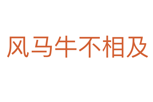 风马牛不相及