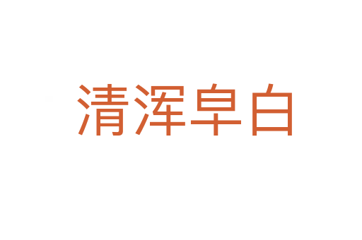 清浑皁白