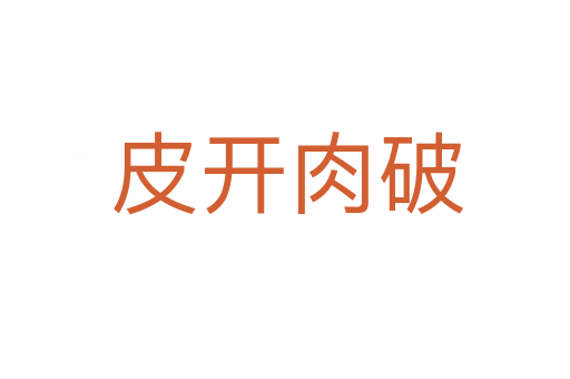 皮开肉破