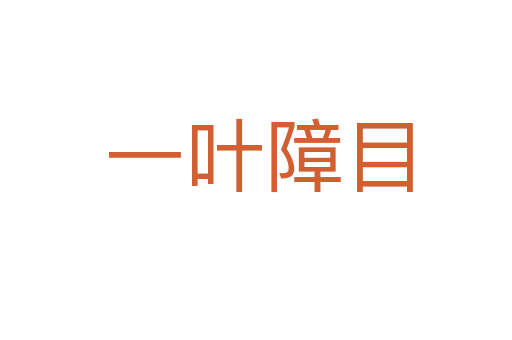 一叶障目