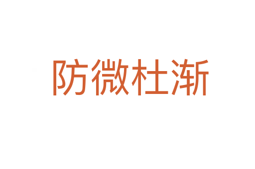 防微杜渐