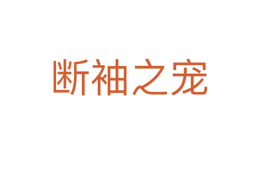 断袖之宠