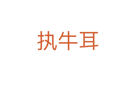执牛耳